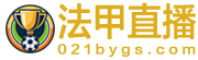 法甲直播